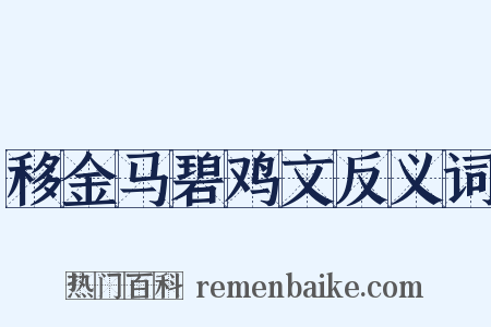 移金马碧鸡文反义词是什么意思的图片